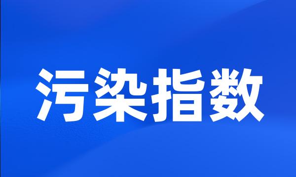 污染指数