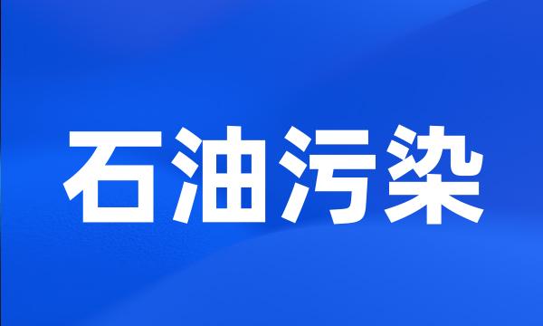 石油污染