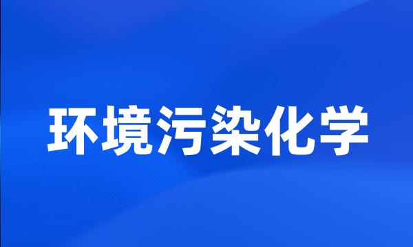 环境污染化学