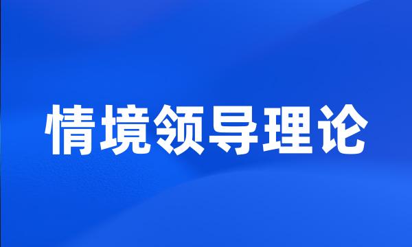 情境领导理论