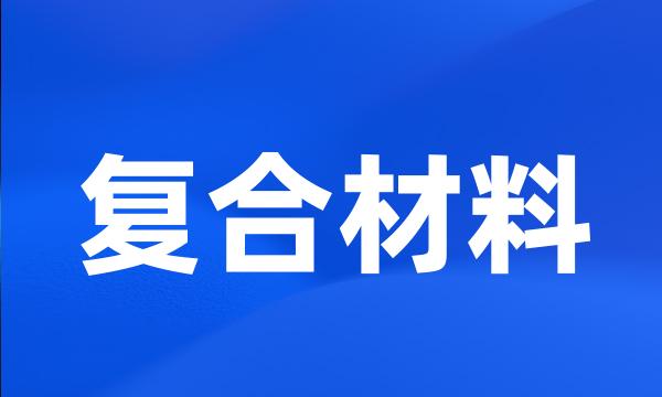 复合材料