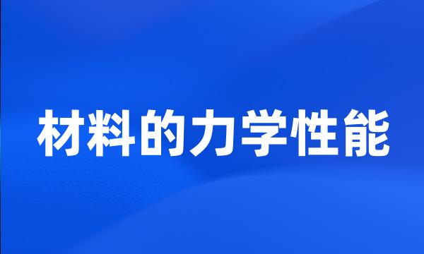 材料的力学性能