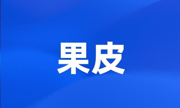 果皮