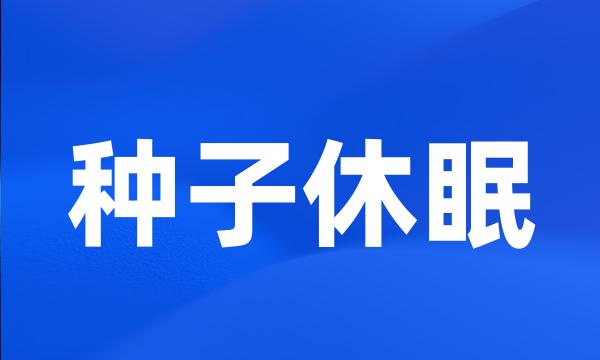 种子休眠