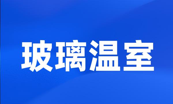 玻璃温室