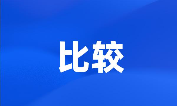 比较