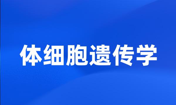 体细胞遗传学