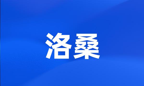 洛桑