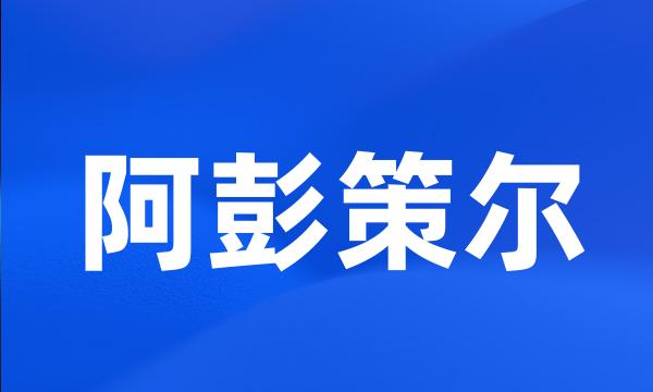 阿彭策尔