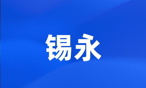 锡永