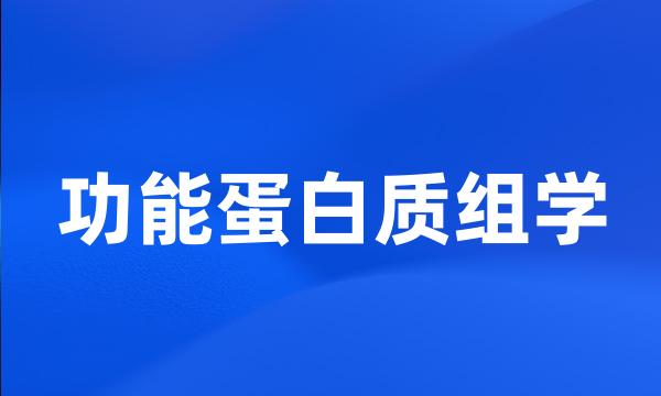 功能蛋白质组学