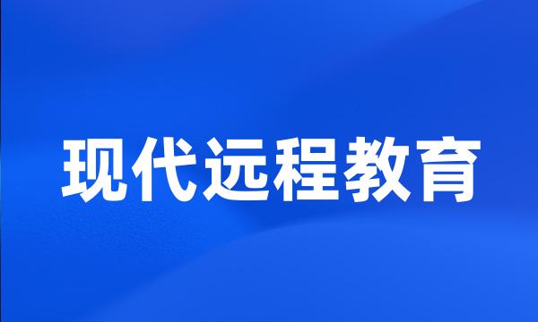 现代远程教育