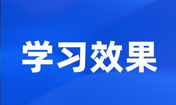 学习效果