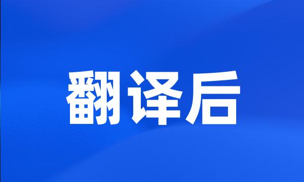 翻译后