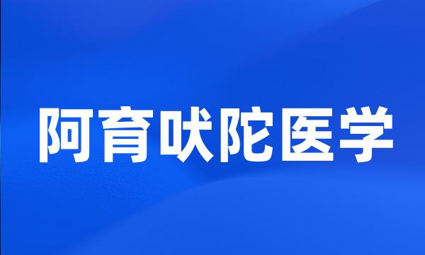 阿育吠陀医学