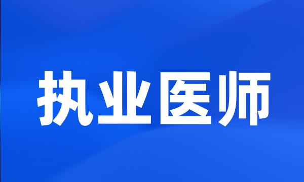 执业医师