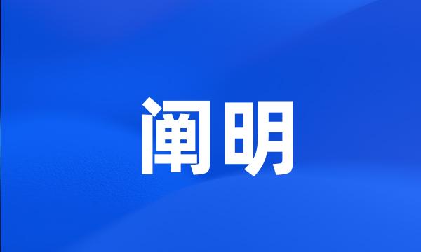 阐明