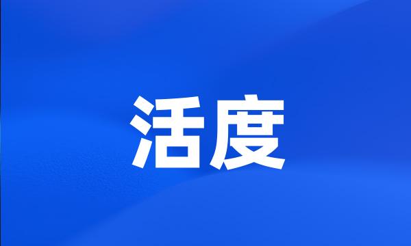 活度