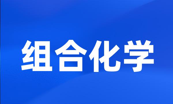 组合化学