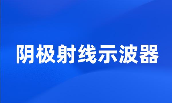 阴极射线示波器