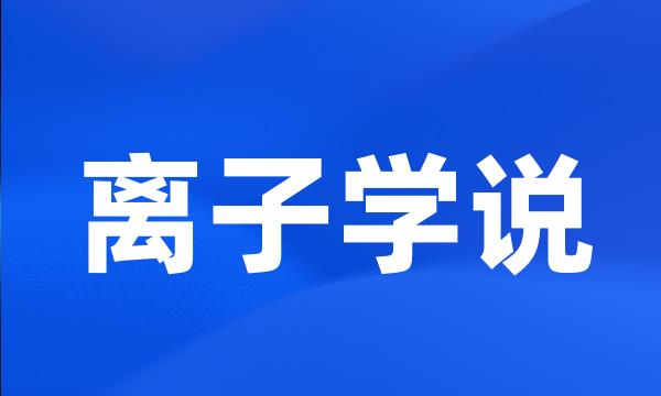 离子学说