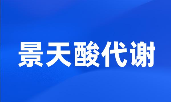 景天酸代谢