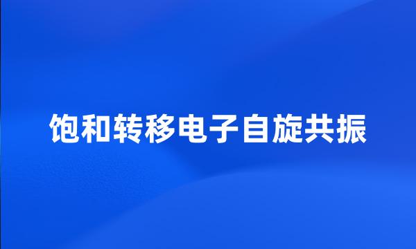 饱和转移电子自旋共振