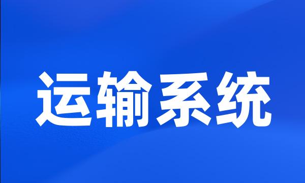 运输系统