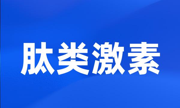 肽类激素