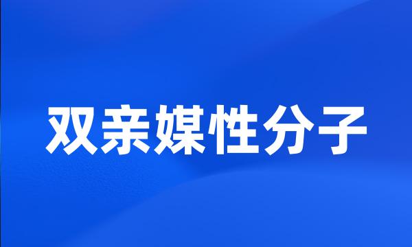 双亲媒性分子