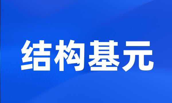 结构基元