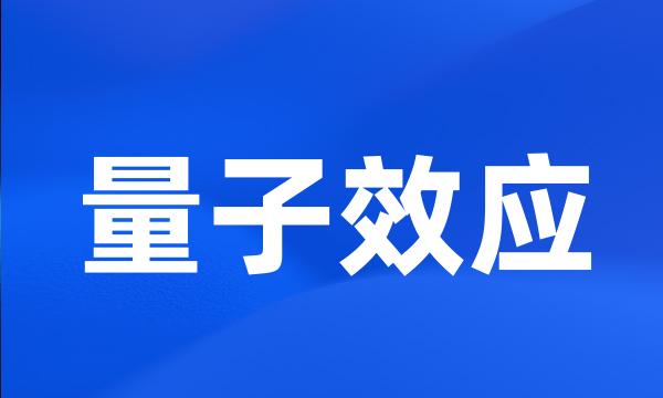 量子效应