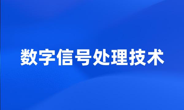 数字信号处理技术