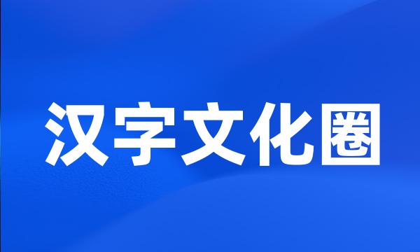 汉字文化圈