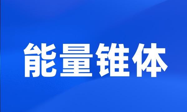 能量锥体