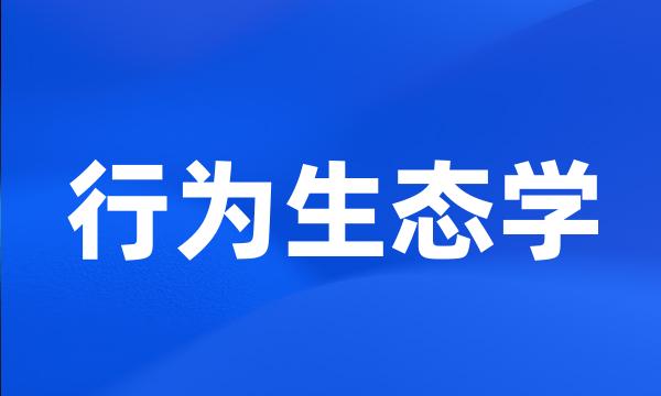 行为生态学