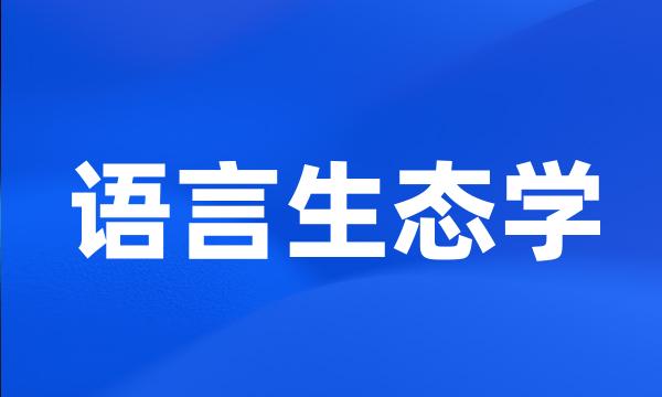 语言生态学