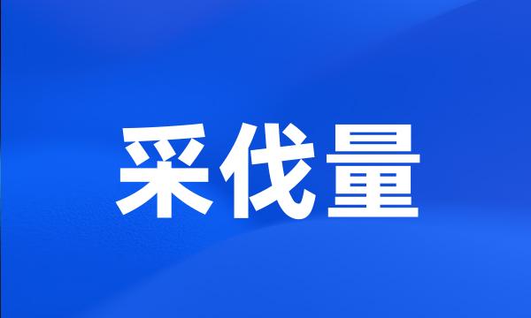 采伐量