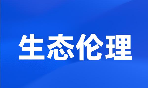 生态伦理