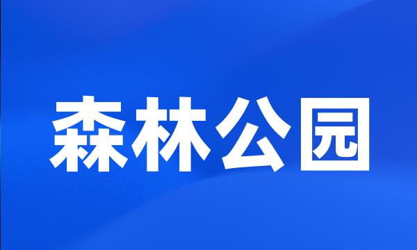 森林公园