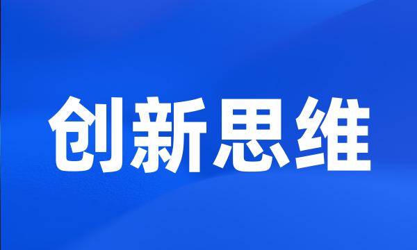 创新思维