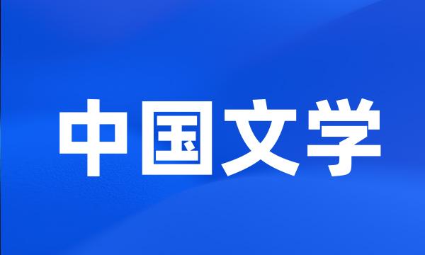 中国文学