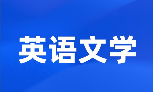 英语文学