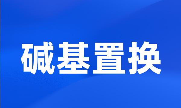 碱基置换