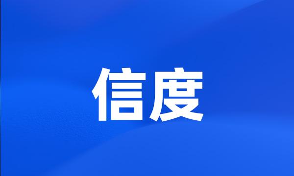 信度