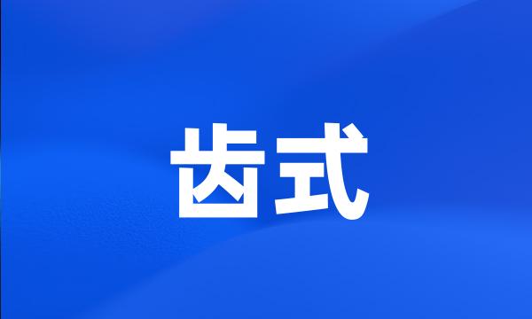 齿式