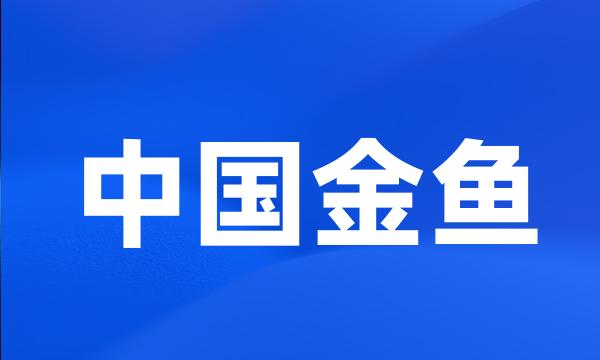 中国金鱼