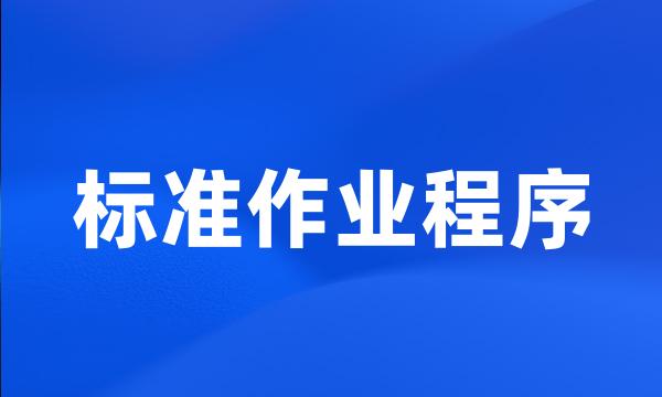 标准作业程序