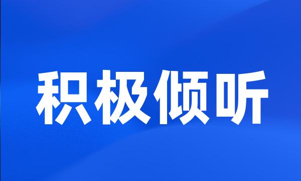 积极倾听