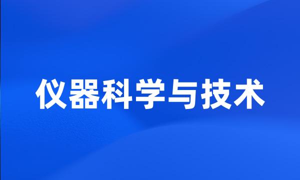 仪器科学与技术